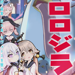ぺロロジラ
