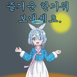 즐거운 추석 연휴 보내세요!