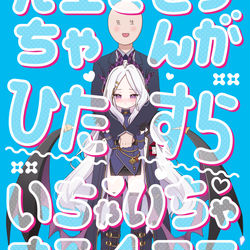 冬コミ新刊「先生とヒナちゃんがひたすらいちゃいちゃする４コマ」