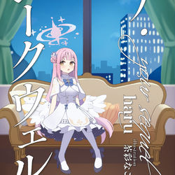 ブルーマーケット5新刊『ユア・シークウェル』