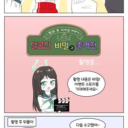달콤한 비밀과 총격전 예고편 만화