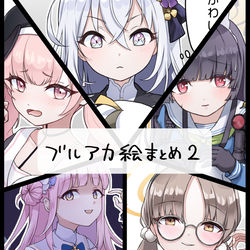 ブルアカまとめ2