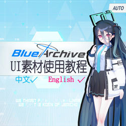 BlueArchive UI素材配布与使用教程