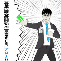 募集(課金)! 開始!!