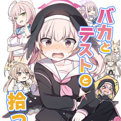 【ブルマ7新刊】バカとテストと拾った本