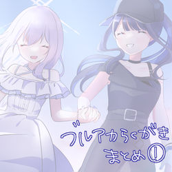 ブルアカらくがきまとめ①
