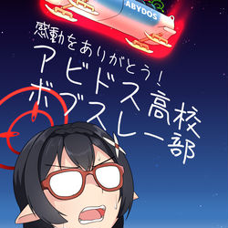 【せんアカ10新刊】感動をありがとう！アビドス高校ボブスレー部