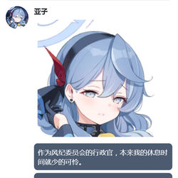 天雨亚子，彻夜不眠。【蔚蓝档案momotalk】