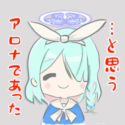 アオイもん！アロナちゃん