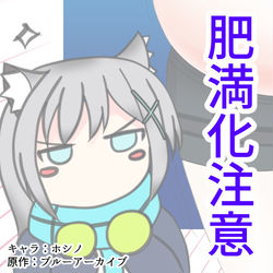 【肥満化注意】でぶるーあーかいぶ