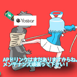 メンテナンス中のアロナ