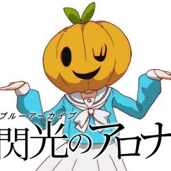 閃光のアロナ