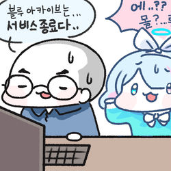 블루아카이브는...서비스 종료다...