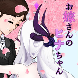 〈お嫁さんのヒナちゃん〉　表紙