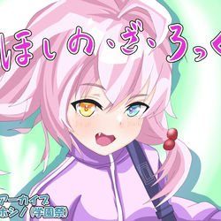 ほしの・ざ・ろっく