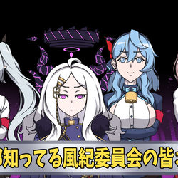 全部知ってる風紀委員会の皆さん