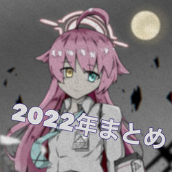 2022年まとも