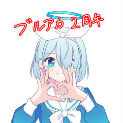ブルアカ2周年おめでとうございます