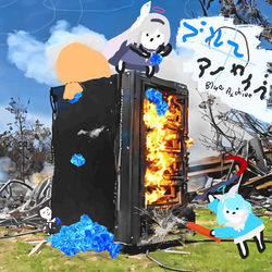 ブルーアカイーブ