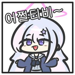 [블루아카이브] 어쩔티비~~
