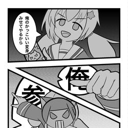 俺、参上！