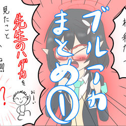 ブルアカまとめ①