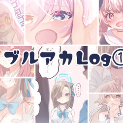 ブルアカlog①
