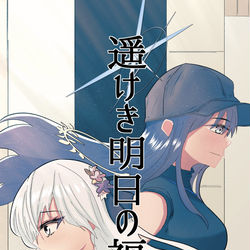 「遥けき明日の福音」