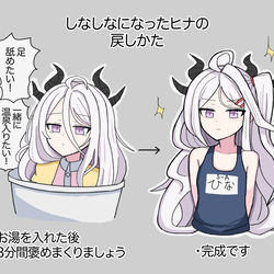 しなしなになったヒナの戻しかた