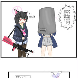 宇沢レイサは重装甲(ゴミ箱)を手に入れたようです