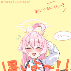 先生（特定のマニア）たちの熱烈なコールに照れるホシノ