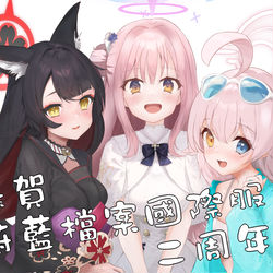 ブルーアーカイブ国際版二周年(偽)おめでと！