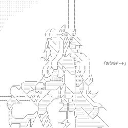 おうちデート