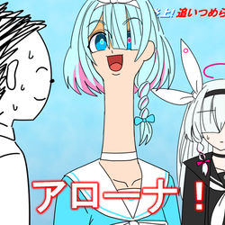 アロナ(2.5周年のすがた)