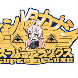 ホシノタカナシィスーパーデラックス