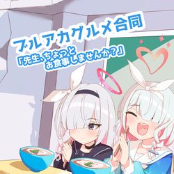 C102新刊 ブルアカグルメ合同