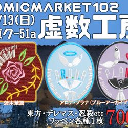 C102おしながき
