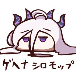 ゲヘナシロモップ