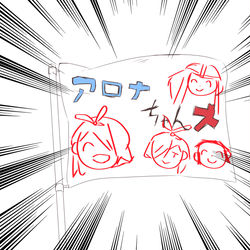 アロナちゃんズ