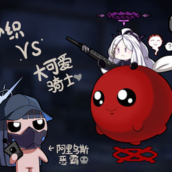 阿里乌斯恶霸VS大可爱骑士