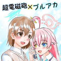 超電磁砲×ブルアカコラボ記念！