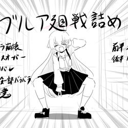 ブルア廻戦総詰め1