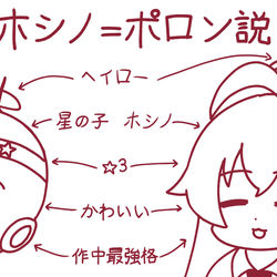 小鳥遊ホシノ＝星の子ポロンちゃん説