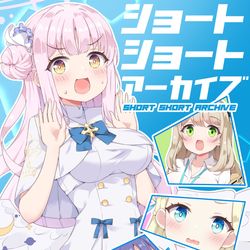 【C103新刊】ショートショートアーカイブ