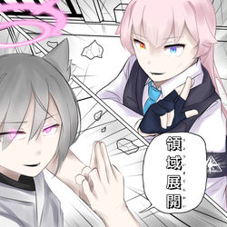 「ブルア廻戦」領域展開