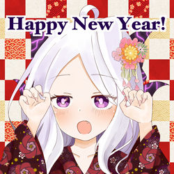 今年もよろしくお願いします！