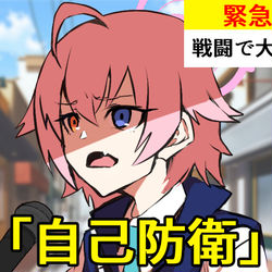 自己防衛おじさん？？