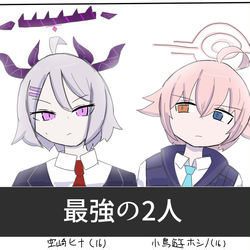 最強の2人
