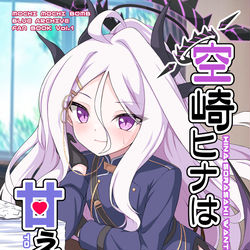 サンアカ４ヒナちゃん本　新刊サンプル