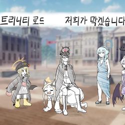 트리니티 로드, 저희가 막겠습니다
